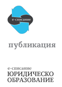 Развитието на юридическото образование в периода на прехода