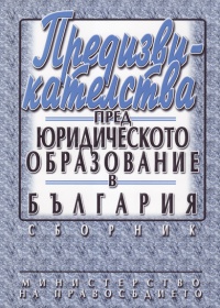 "Предизвикателства пред юридическото образование в България"